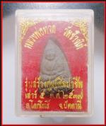 หลวงปู่ทวดวัดช้างไห้(2522) #3